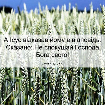 Picture 06 - Луки 4:12 UKR - А Ісус відказав йому в - Bible Verse Picture