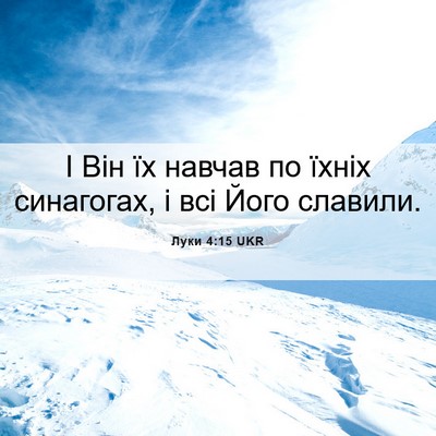 Picture 06 - Луки 4:15 UKR - І Він їх навчав по їхніх - Bible Verse Picture
