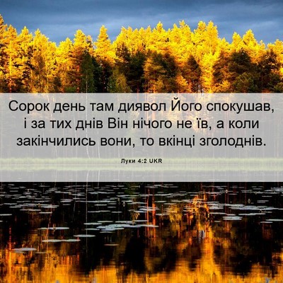 Picture 06 - Луки 4:2 UKR - Сорок день там диявол Його - Bible Verse Picture