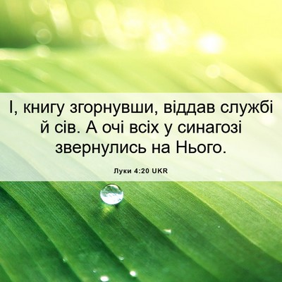 Picture 06 - Луки 4:20 UKR - І, книгу згорнувши, віддав - Bible Verse Picture