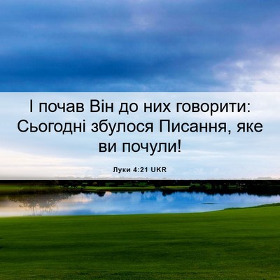 Picture 06 - Луки 4:21 UKR - І почав Він до них - Bible Verse Picture