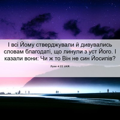 Picture 06 - Луки 4:22 UKR - І всі Йому стверджували й - Bible Verse Picture