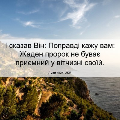 Picture 06 - Луки 4:24 UKR - І сказав Він: Поправді кажу - Bible Verse Picture