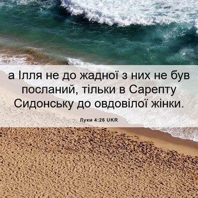 Picture 06 - Луки 4:26 UKR - а Ілля не до жадної з них не - Bible Verse Picture