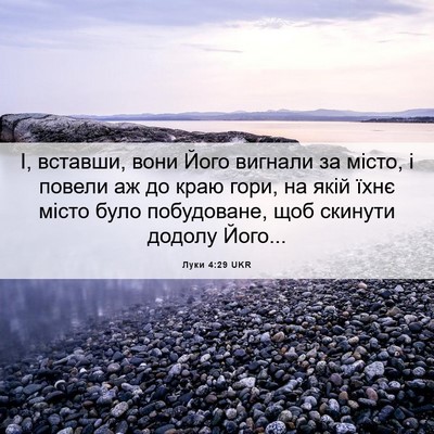 Picture 06 - Луки 4:29 UKR - І, вставши, вони Його - Bible Verse Picture