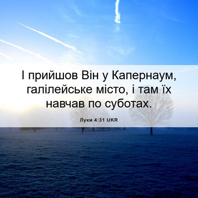 Picture 06 - Луки 4:31 UKR - І прийшов Він у Капернаум, - Bible Verse Picture