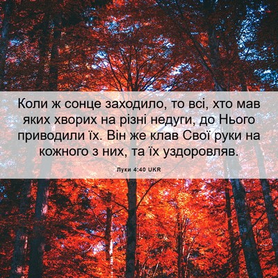 Picture 06 - Луки 4:40 UKR - Коли ж сонце заходило, то - Bible Verse Picture
