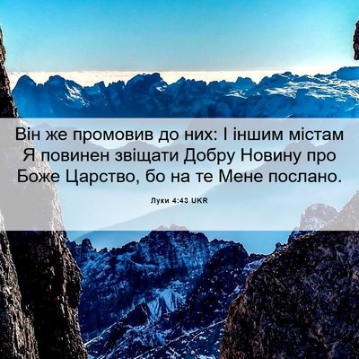 Picture 06 - Луки 4:43 UKR - Він же промовив до них: І - Bible Verse Picture