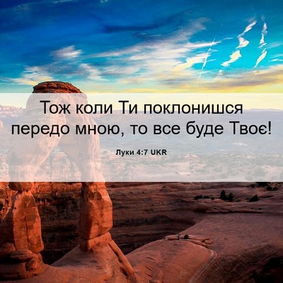 Picture 06 - Луки 4:7 UKR - Тож коли Ти поклонишся - Bible Verse Picture