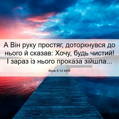 Picture 06 - Луки 5:13 UKR - А Він руку простяг, - Bible Verse Picture