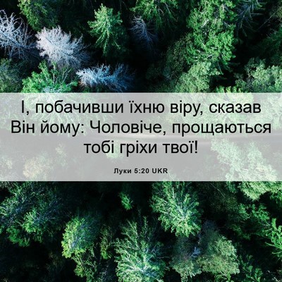 Picture 06 - Луки 5:20 UKR - І, побачивши їхню віру, - Bible Verse Picture