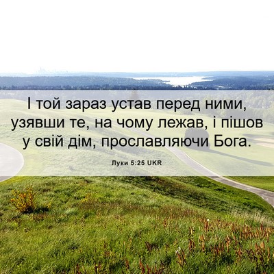 Picture 06 - Луки 5:25 UKR - І той зараз устав перед - Bible Verse Picture