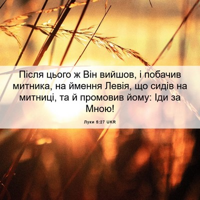 Picture 06 - Луки 5:27 UKR - Після цього ж Він вийшов, і - Bible Verse Picture