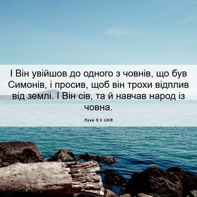 Picture 06 - Луки 5:3 UKR - І Він увійшов до одного з - Bible Verse Picture