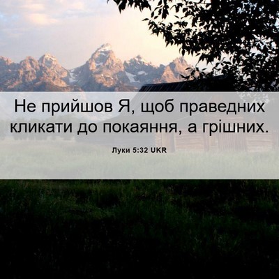 Picture 06 - Луки 5:32 UKR - Не прийшов Я, щоб праведних - Bible Verse Picture