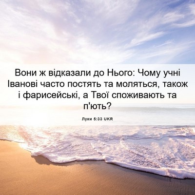 Picture 06 - Луки 5:33 UKR - Вони ж відказали до Нього: - Bible Verse Picture