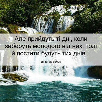 Picture 06 - Луки 5:35 UKR - Але прийдуть ті дні, коли - Bible Verse Picture