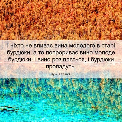 Picture 06 - Луки 5:37 UKR - І ніхто не вливає вина - Bible Verse Picture