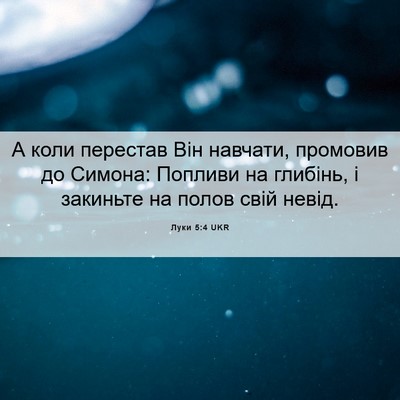 Picture 06 - Луки 5:4 UKR - А коли перестав Він - Bible Verse Picture
