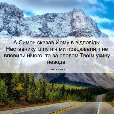 Picture 06 - Луки 5:5 UKR - А Симон сказав Йому в - Bible Verse Picture
