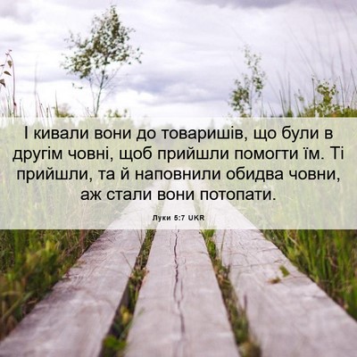 Picture 06 - Луки 5:7 UKR - І кивали вони до товаришів, - Bible Verse Picture