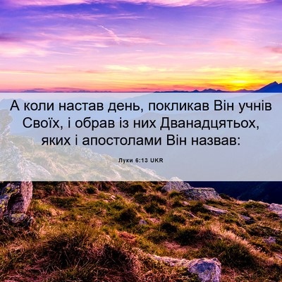 Picture 06 - Луки 6:13 UKR - А коли настав день, - Bible Verse Picture