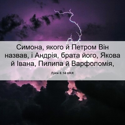 Picture 06 - Луки 6:14 UKR - Симона, якого й Петром Він - Bible Verse Picture