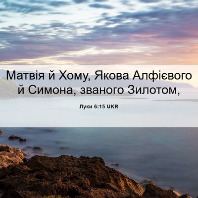 Picture 06 - Луки 6:15 UKR - Матвія й Хому, Якова - Bible Verse Picture
