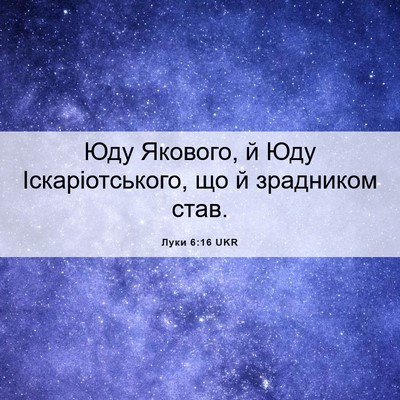 Picture 06 - Луки 6:16 UKR - Юду Якового, й Юду - Bible Verse Picture