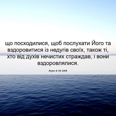 Picture 06 - Луки 6:18 UKR - що посходилися, щоб - Bible Verse Picture
