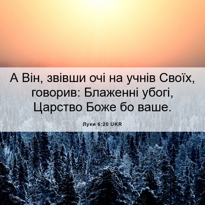 Picture 06 - Луки 6:20 UKR - А Він, звівши очі на учнів - Bible Verse Picture
