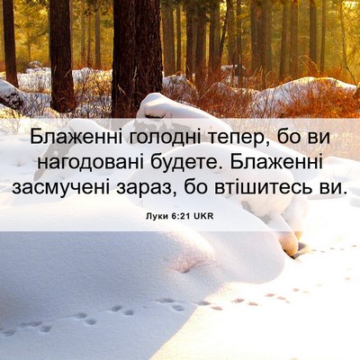 Picture 06 - Луки 6:21 UKR - Блаженні голодні тепер, бо - Bible Verse Picture