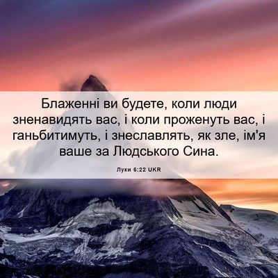 Picture 06 - Луки 6:22 UKR - Блаженні ви будете, коли - Bible Verse Picture