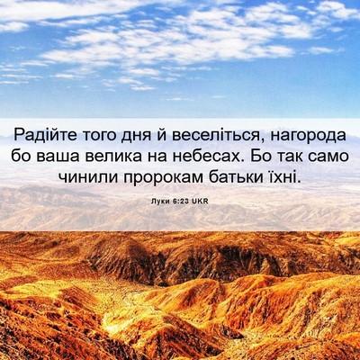 Picture 06 - Луки 6:23 UKR - Радійте того дня й - Bible Verse Picture