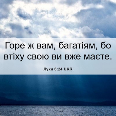 Picture 06 - Луки 6:24 UKR - Горе ж вам, багатіям, бо - Bible Verse Picture