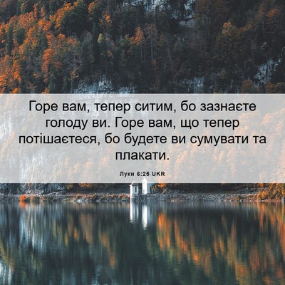 Picture 06 - Луки 6:25 UKR - Горе вам, тепер ситим, бо - Bible Verse Picture
