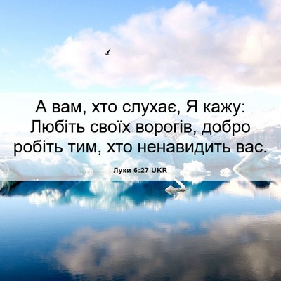 Picture 06 - Луки 6:27 UKR - А вам, хто слухає, Я кажу: - Bible Verse Picture
