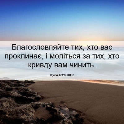 Picture 06 - Луки 6:28 UKR - Благословляйте тих, хто - Bible Verse Picture