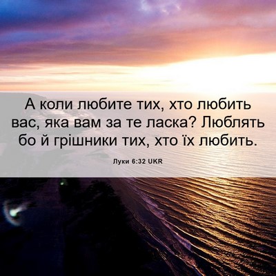 Picture 06 - Луки 6:32 UKR - А коли любите тих, хто - Bible Verse Picture