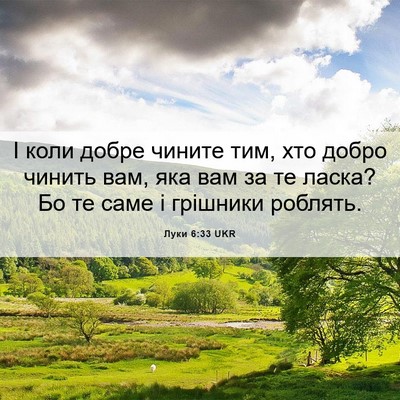 Picture 06 - Луки 6:33 UKR - І коли добре чините тим, - Bible Verse Picture