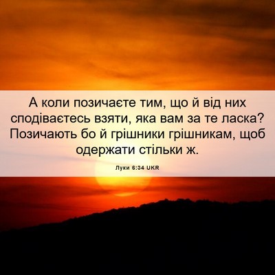 Picture 06 - Луки 6:34 UKR - А коли позичаєте тим, що й - Bible Verse Picture
