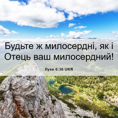 Picture 06 - Луки 6:36 UKR - Будьте ж милосердні, як і - Bible Verse Picture