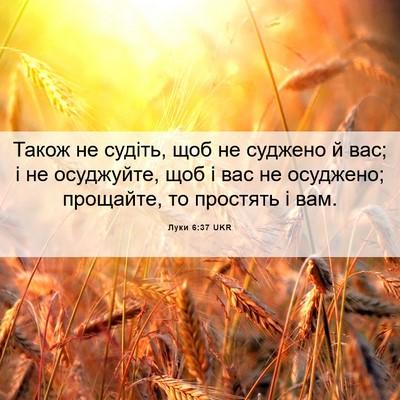 Picture 06 - Луки 6:37 UKR - Також не судіть, щоб не - Bible Verse Picture
