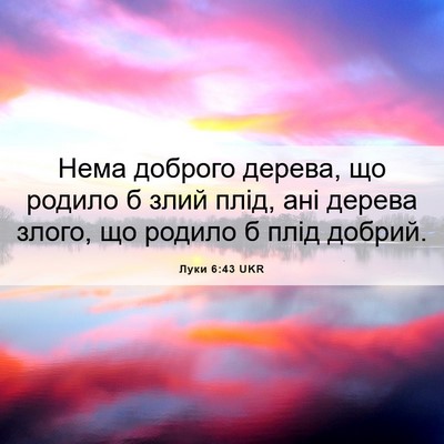 Picture 06 - Луки 6:43 UKR - Нема доброго дерева, що - Bible Verse Picture