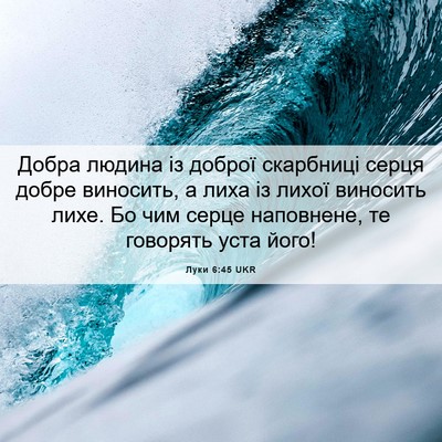 Picture 06 - Луки 6:45 UKR - Добра людина із доброї - Bible Verse Picture