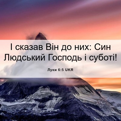 Picture 06 - Луки 6:5 UKR - І сказав Він до них: Син - Bible Verse Picture