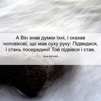 Picture 06 - Луки 6:8 UKR - А Він знав думки їхні, і - Bible Verse Picture