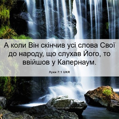 Picture 06 - Луки 7:1 UKR - А коли Він скінчив усі - Bible Verse Picture