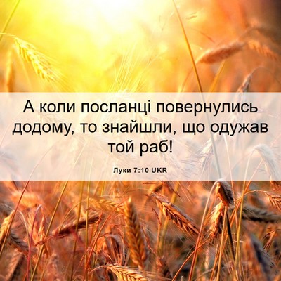 Picture 06 - Луки 7:10 UKR - А коли посланці - Bible Verse Picture