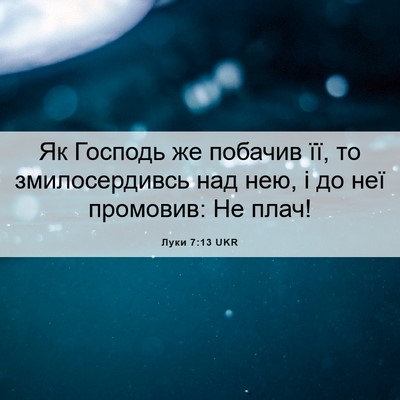 Picture 06 - Луки 7:13 UKR - Як Господь же побачив її, - Bible Verse Picture